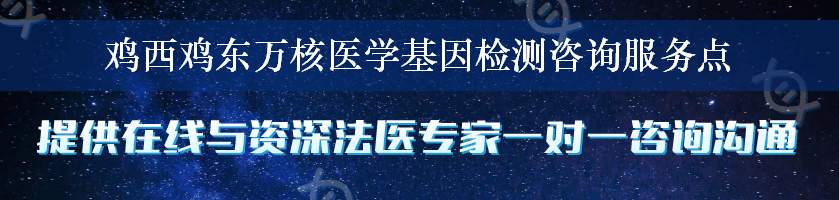 鸡西鸡东万核医学基因检测咨询服务点